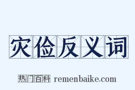 灾俭反义词是什么意思的图片